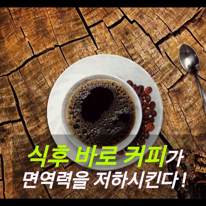 식후 바로 커피 한 잔이 면역력을 저하시킨다