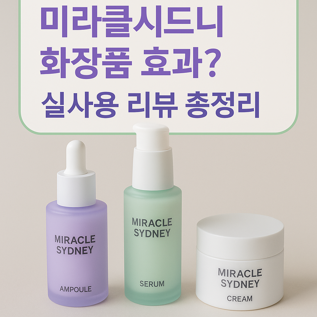미라클시드니 화장품 효과 있나? 성분&middot;후기 총정리