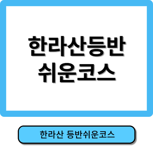 한라산 등반코스 쉬운코스