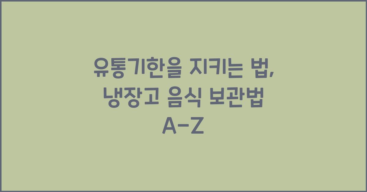 유통기한을 지키는 법: 냉장고 내 음식별 보관법