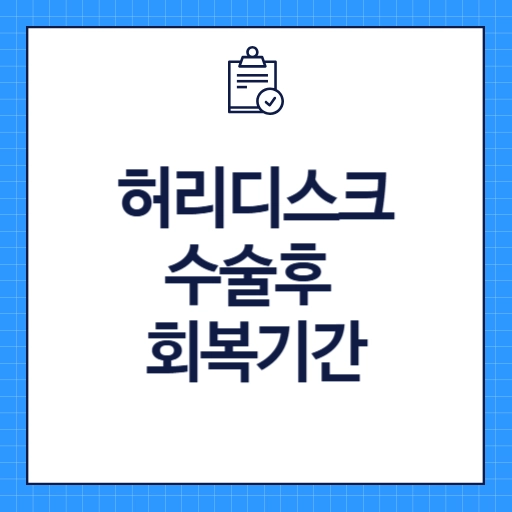 허리디스크 수술후 회복기간