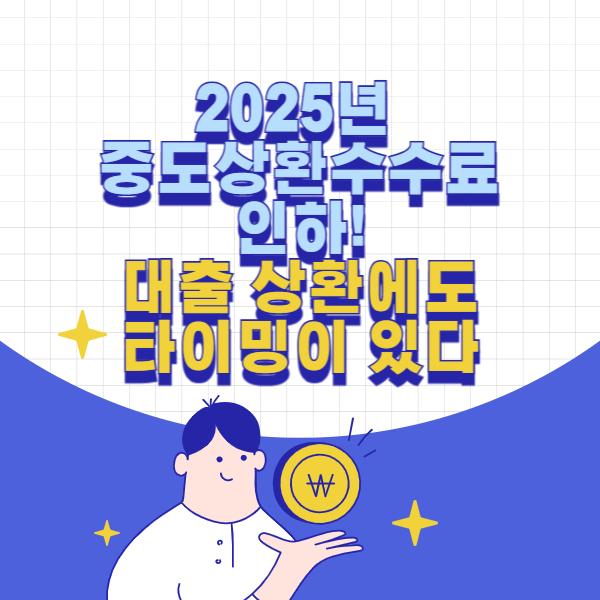 2025년 중도상환수수료 인하!