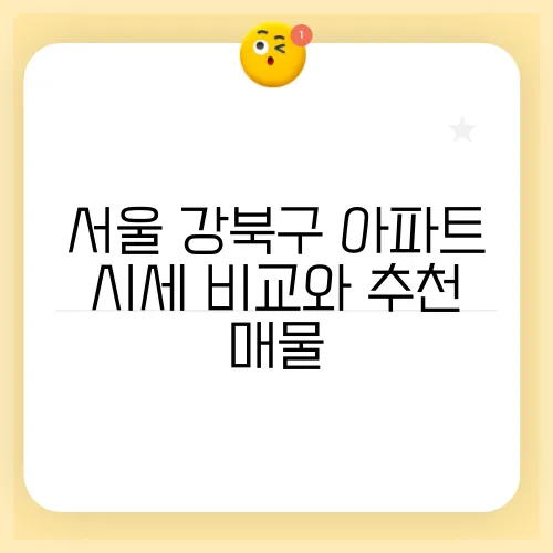 서울 강북구 아파트 시세 비교와 추천 매물
