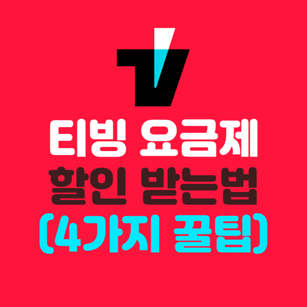 티빙(TIVING) 할인 받는 법