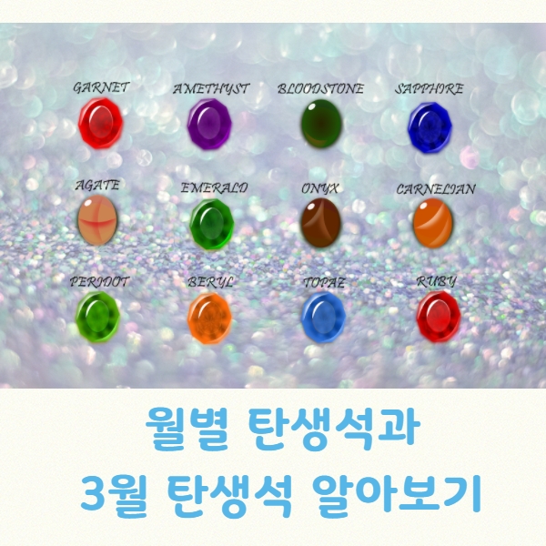 3월 탄생석