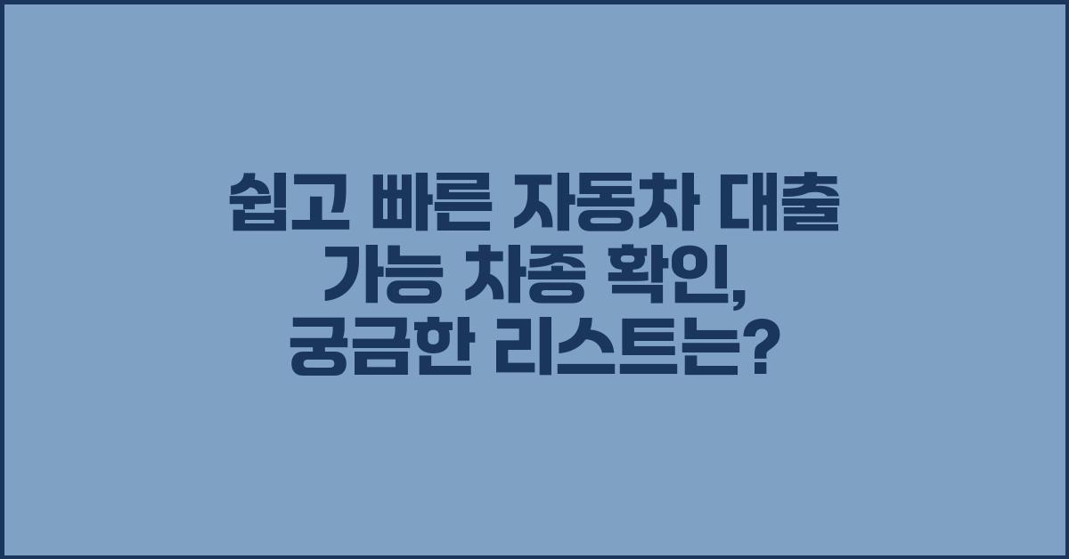 쉽고 빠른 자동차 대출 가능 차종 확인