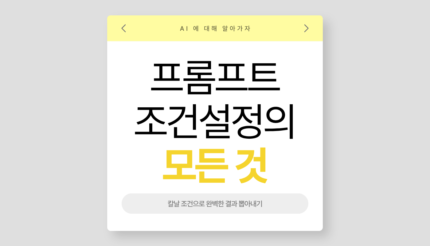 프롬프트 조건 설정 방법