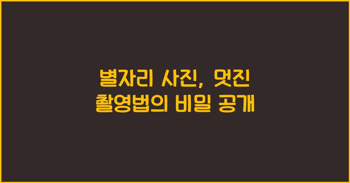 별자리 사진, 멋진 촬영법