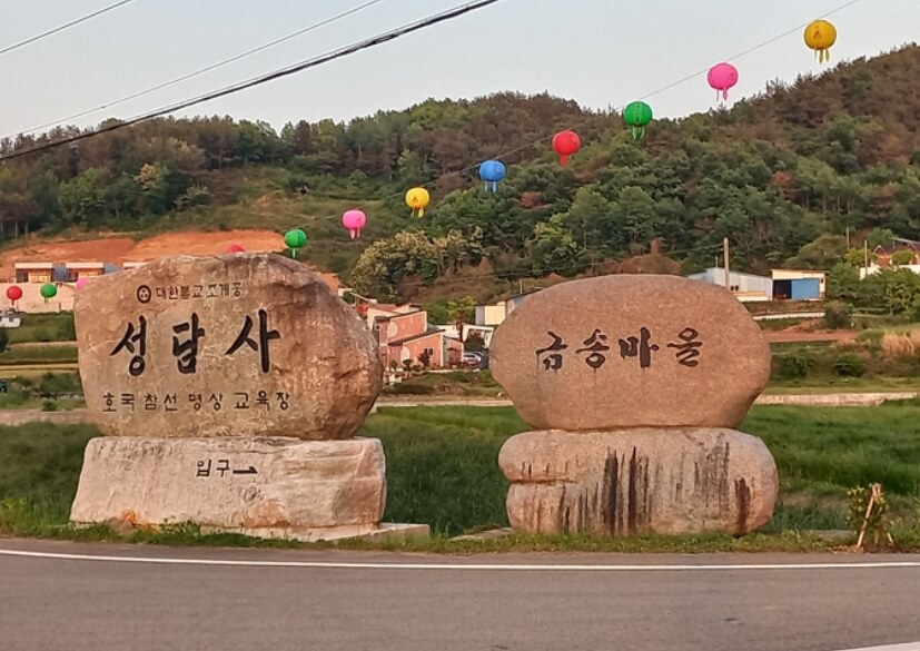 남해 성담사 : 마음의 호수에 달이 비치는 곳 남해 바다와 산이 만나는 고요한 기도처