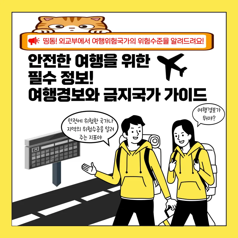 여행경보와 금지국가 가이드