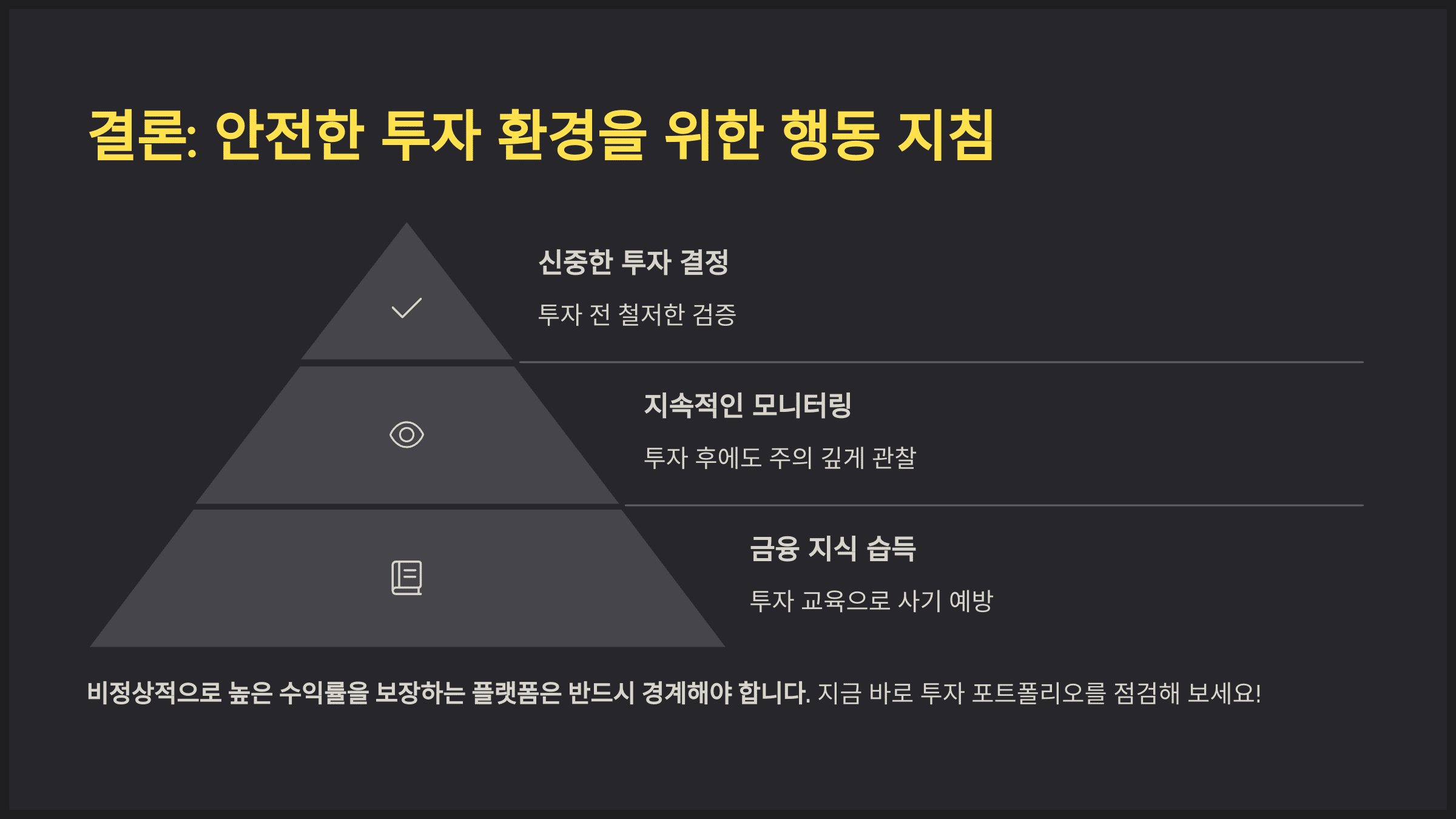 결론: 안전한 투자 환경을 위한 행동 지침