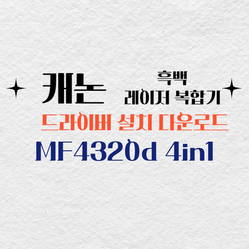 캐논 흑백 레이저 복합기 MF4320d 4in1 드라이버 설치 다운로드