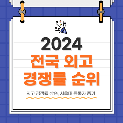 외고 순위 2024 경쟁률 서울대 등록자