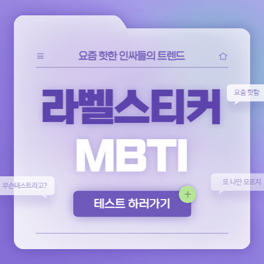 케이테스트-라벨스티커-MBTI-테스트-표지