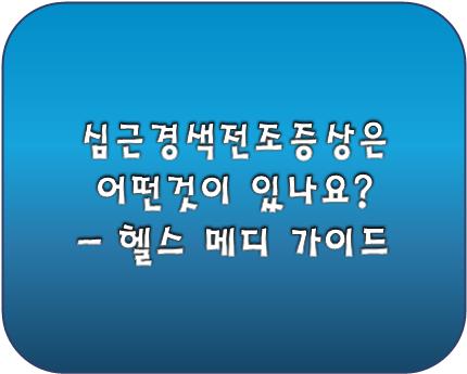 심근경색전조증상