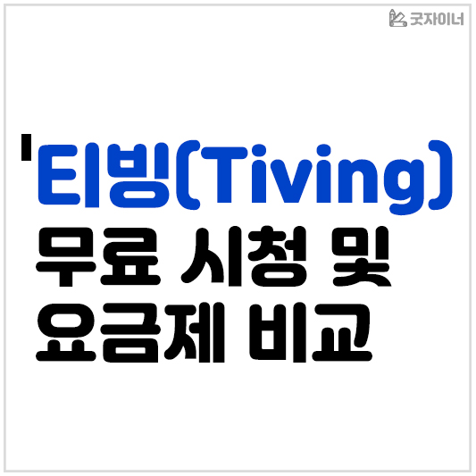 티빙 무료 시청 및 요금제 비교