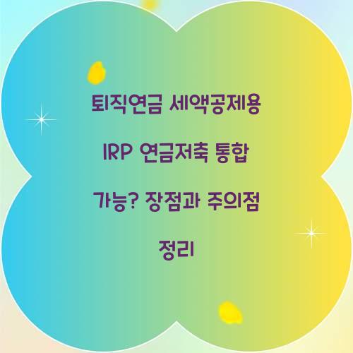 퇴직연금 세액공제용 IRP 연금저축 통합 가능?