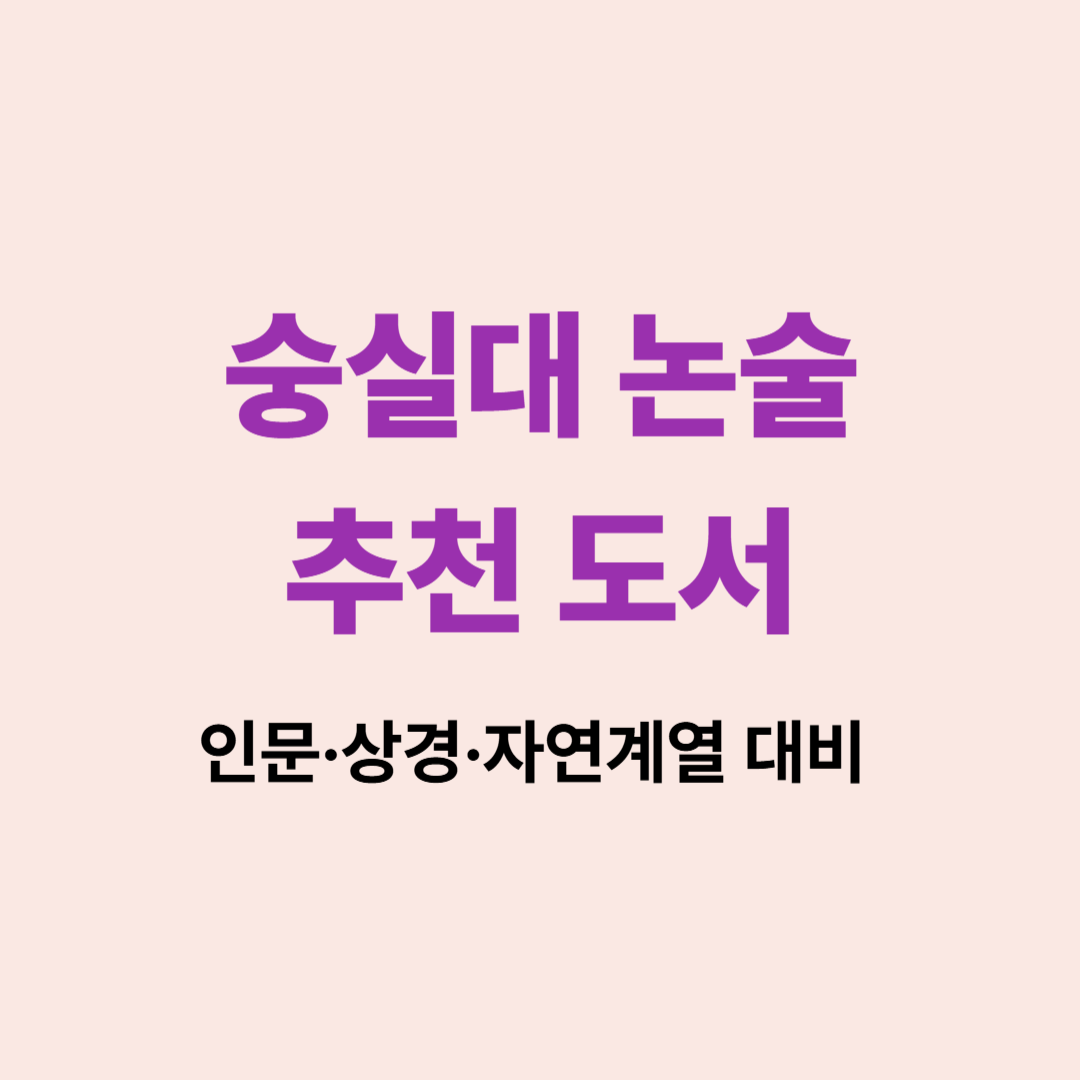 숭실대 논술 대비 추천 도서