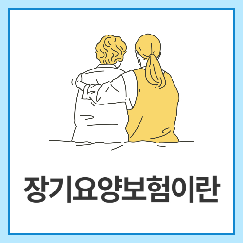장기요양보험이란