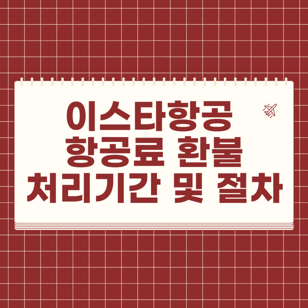 이스타항공 항공료 환불 처리기간 및 절차