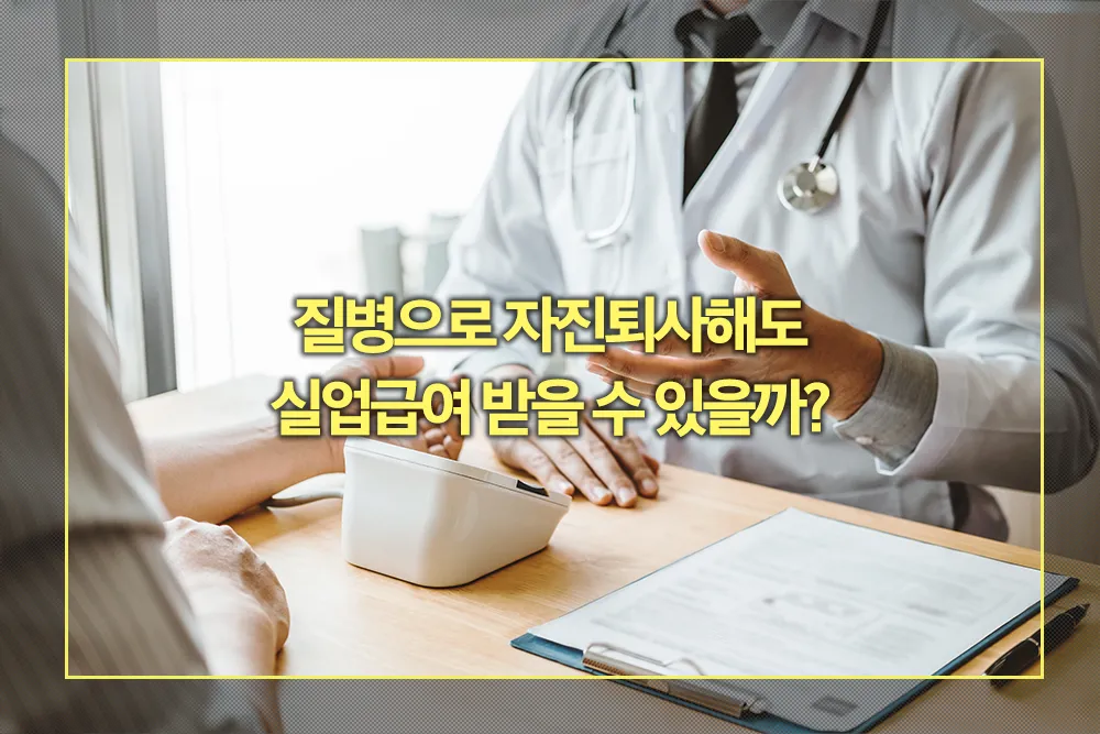질병으로 퇴사 후 실업급여 받는 법