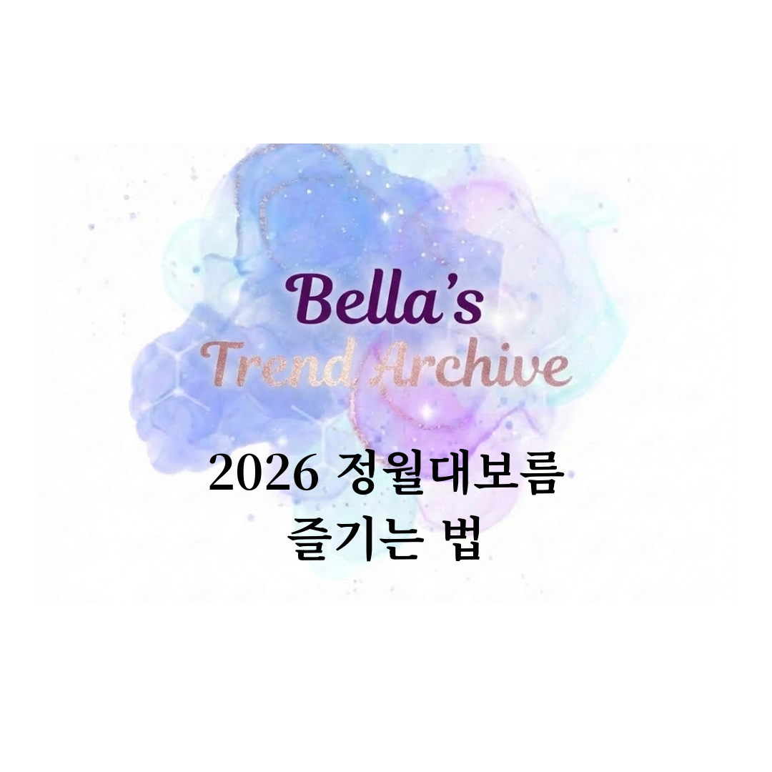 2026년 정월대보름 즐기는 법을 소개하는 썸네일 이미지, 날짜와 음식, 전통 풍습 정리