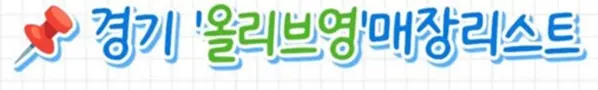 경기-올리브영-매장리스트이미지