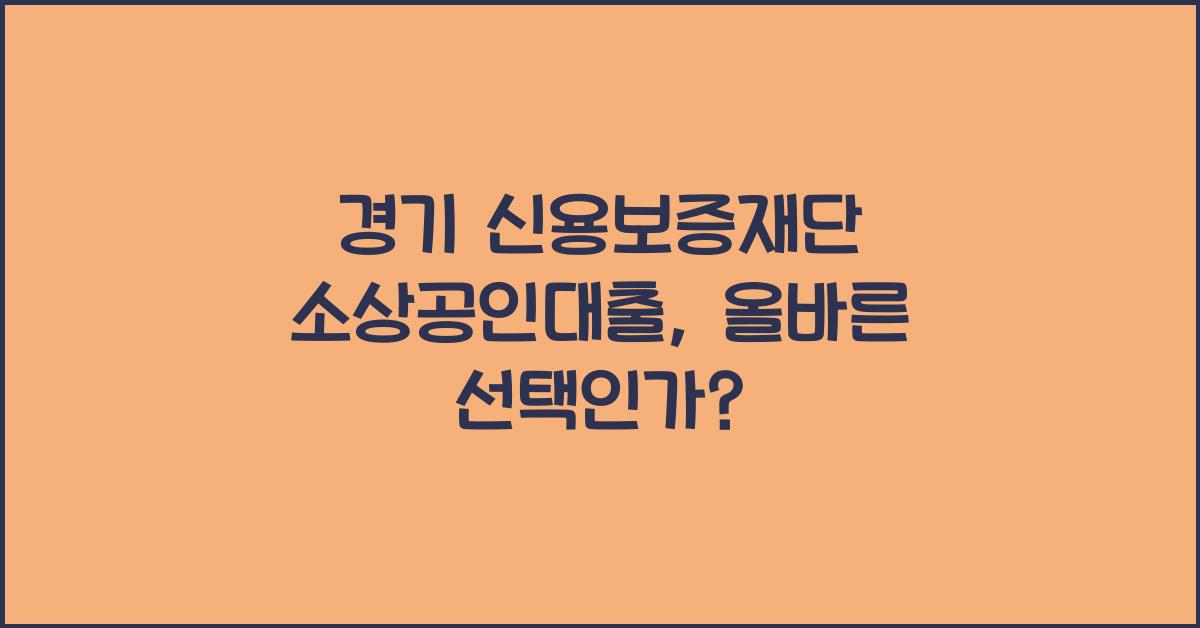 경기 신용보증재단 소상공인대출