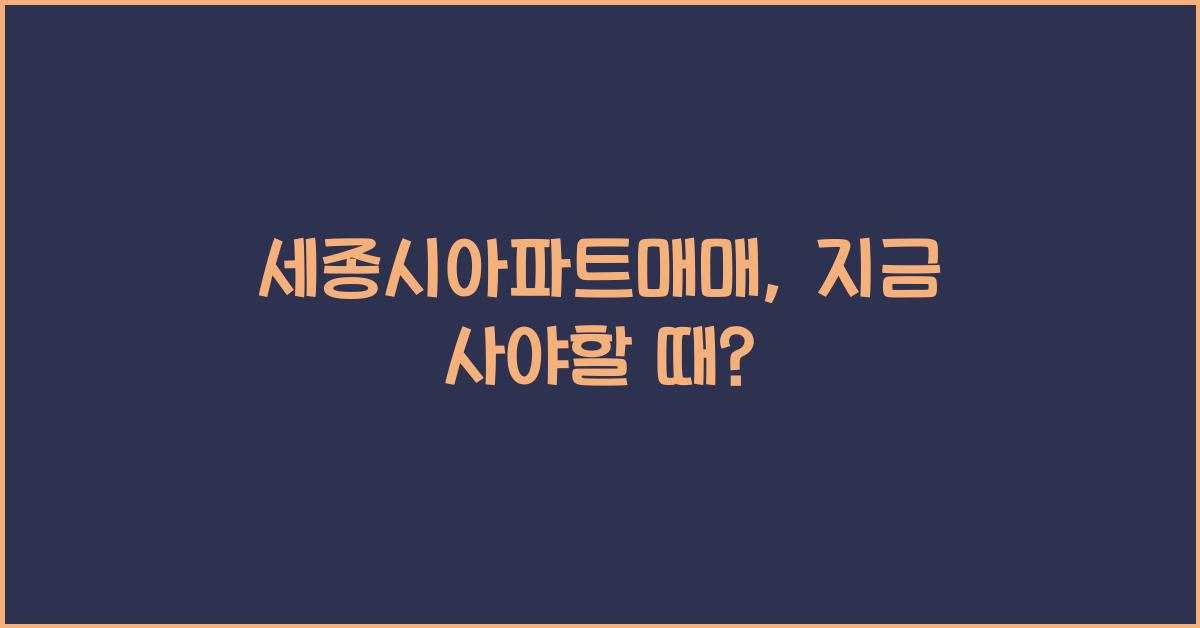 세종시아파트매매