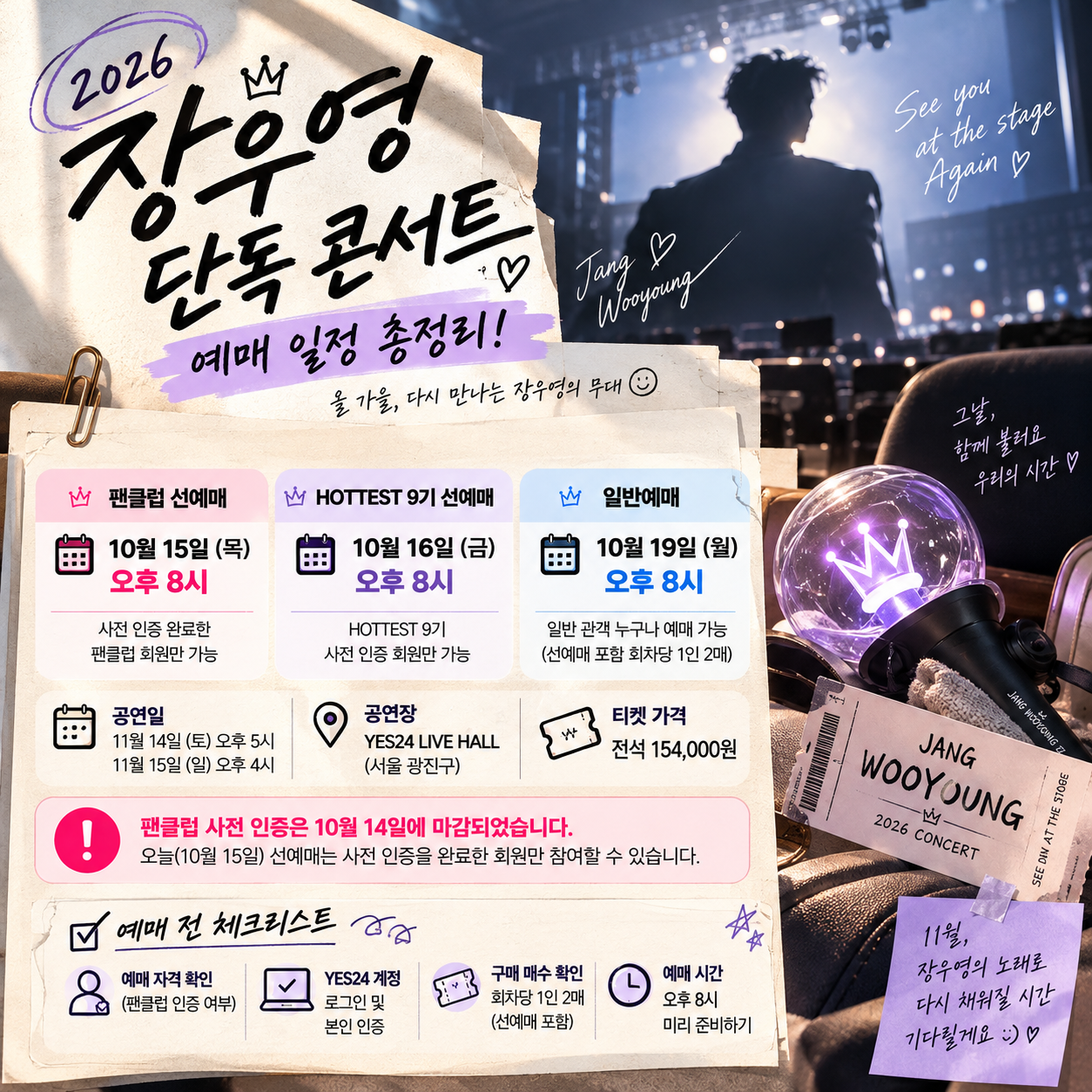 장우영 콘서트 팬클럽 선예매 HOTTEST 9기 일반예매 날짜 비교