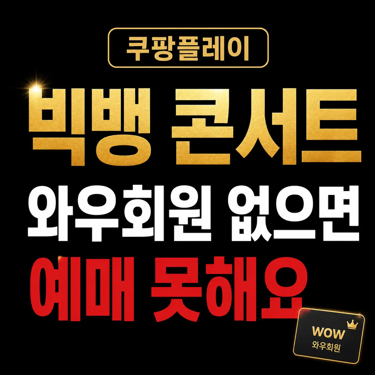 쿠팡플레이-와우회원-빅뱅-콘서트-티켓-예매-방법