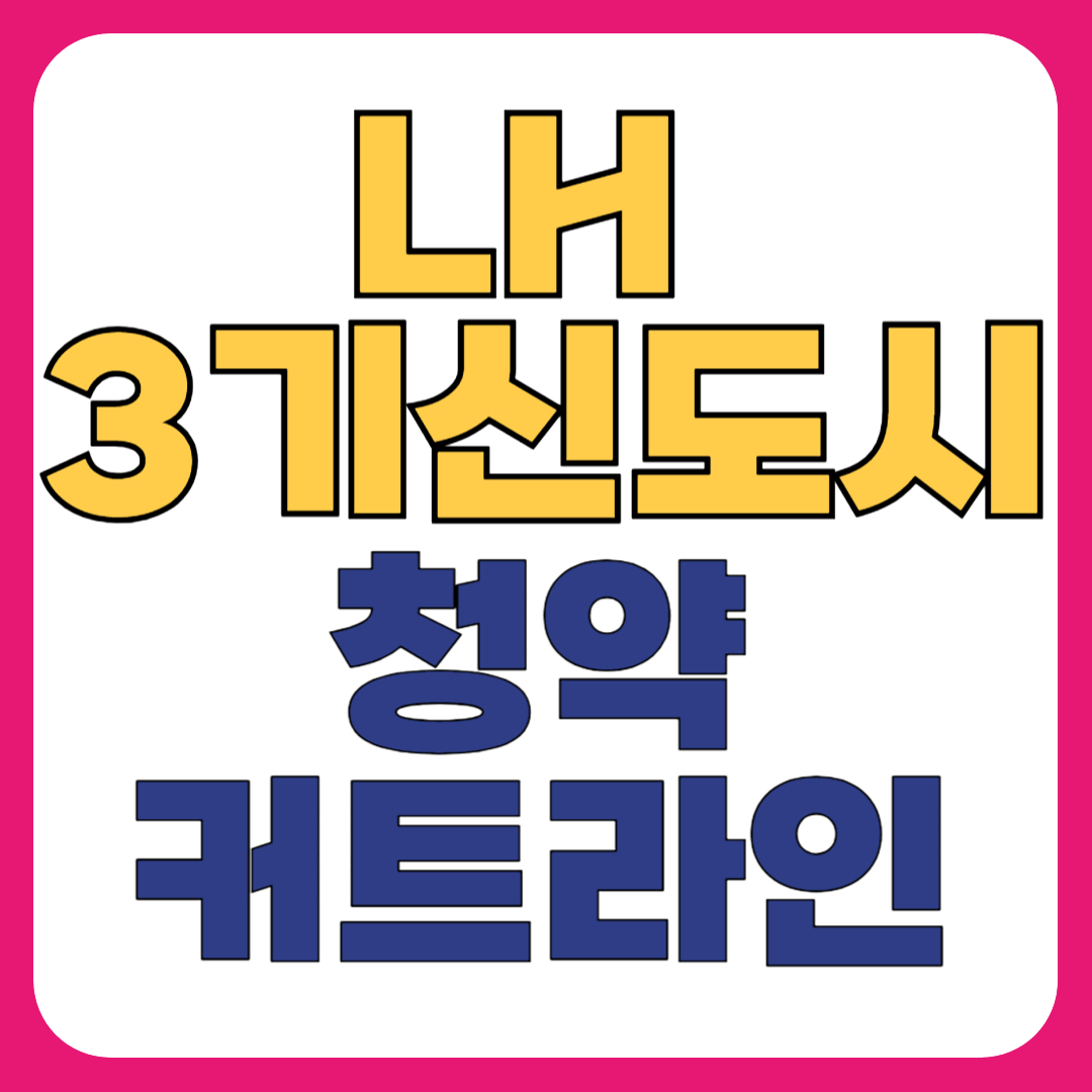 LH 3기 신도시 청약