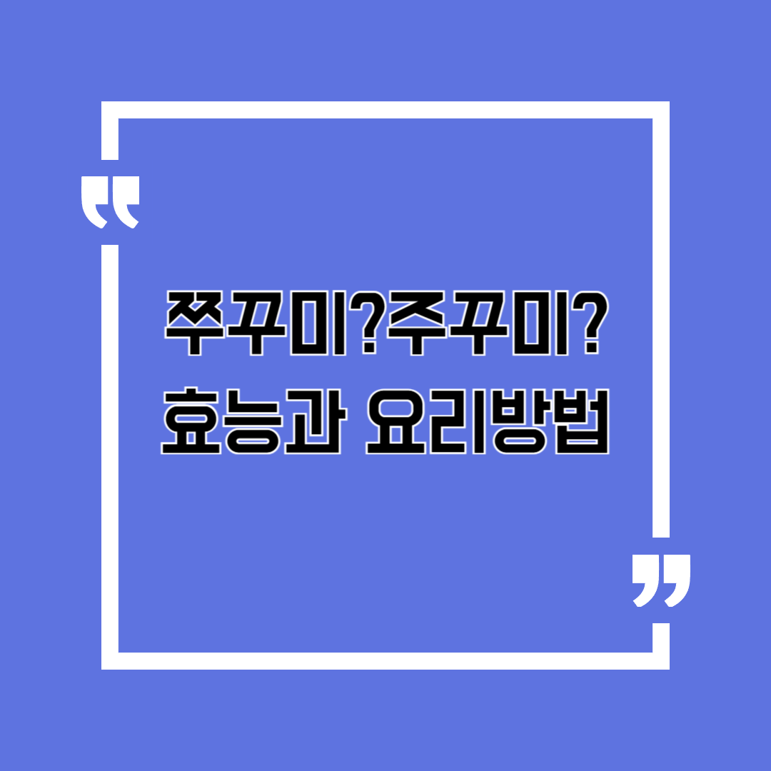 쭈꾸미?주꾸미?