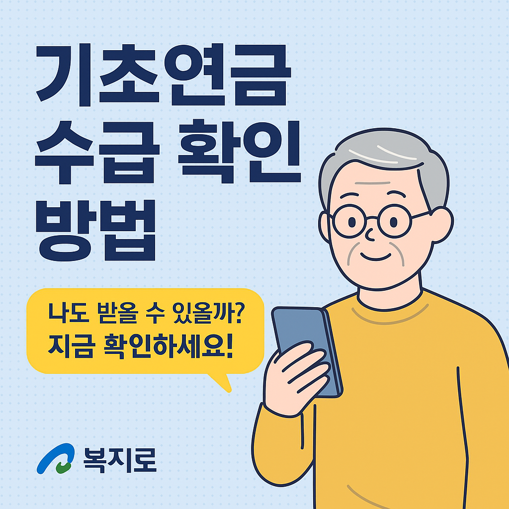2025년 기초연금 수급 확인 방법 총정리 🧐