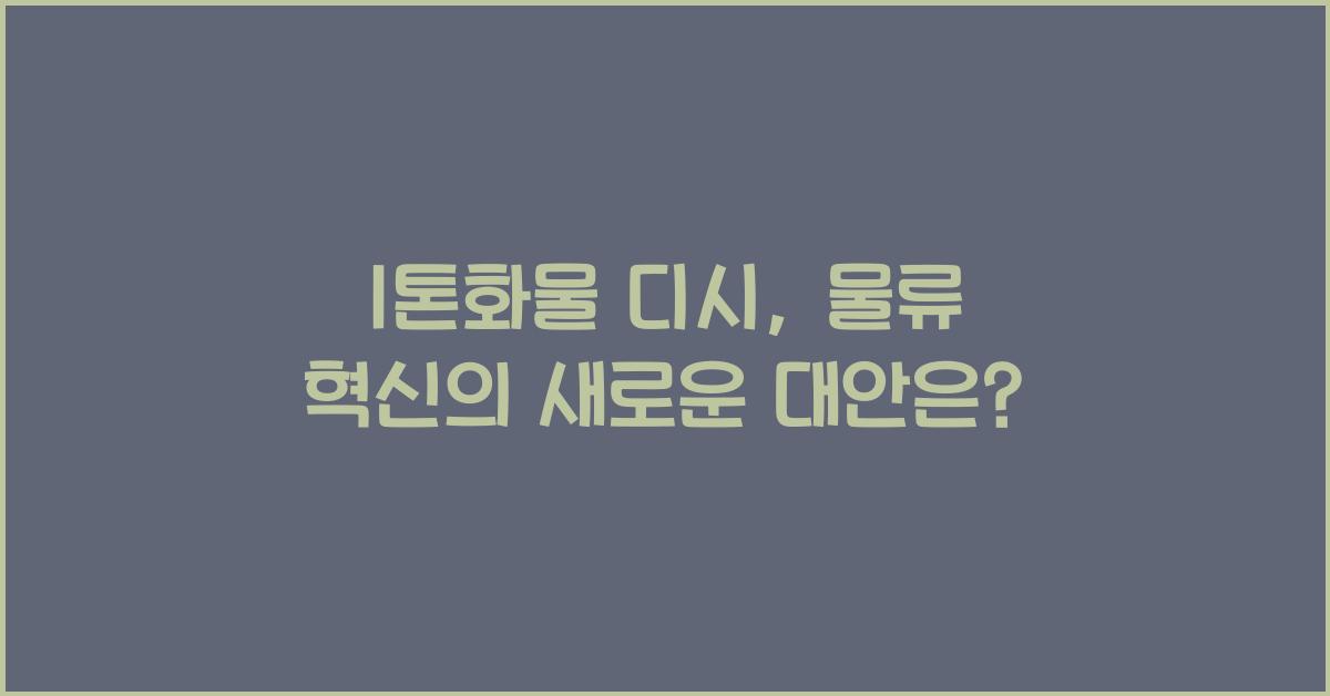 1톤화물 디시