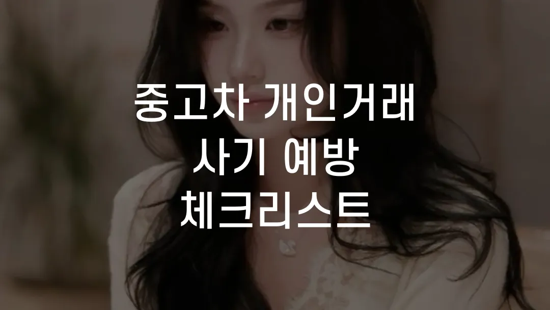 중고차 개인거래 사기 예방 체크리스트