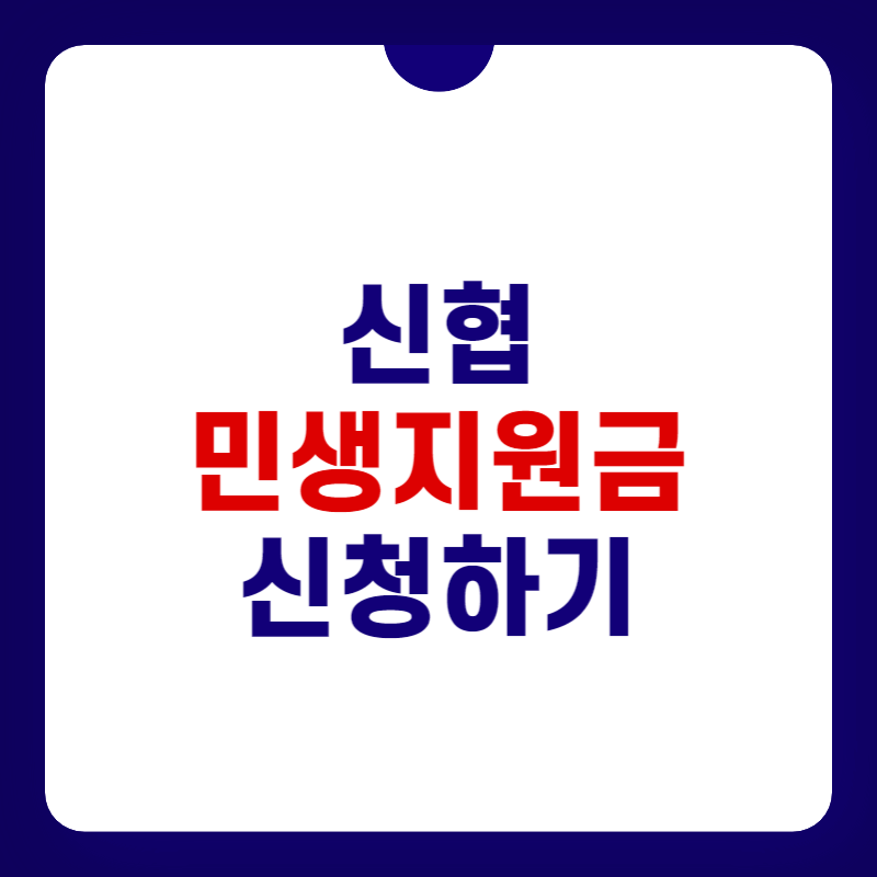 신협-민생지원금-신청-대표-사진