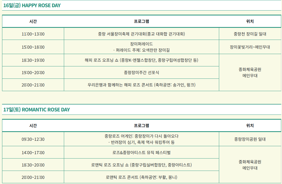 서울장미축제 초대가수 라인업