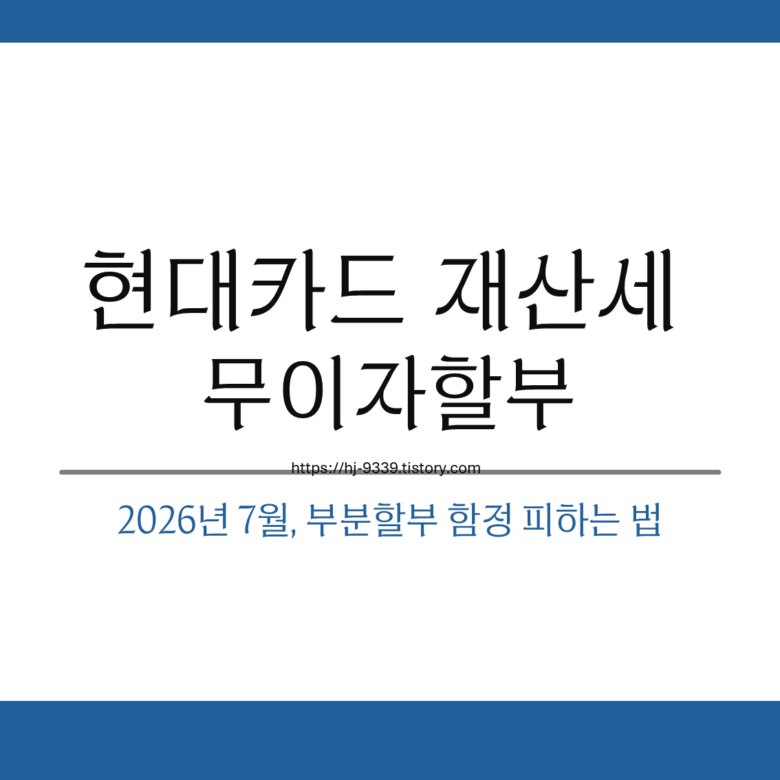 현대카드 재산세 무이자할부 2026년 7월, 슬림 할부 함정 피하는 법