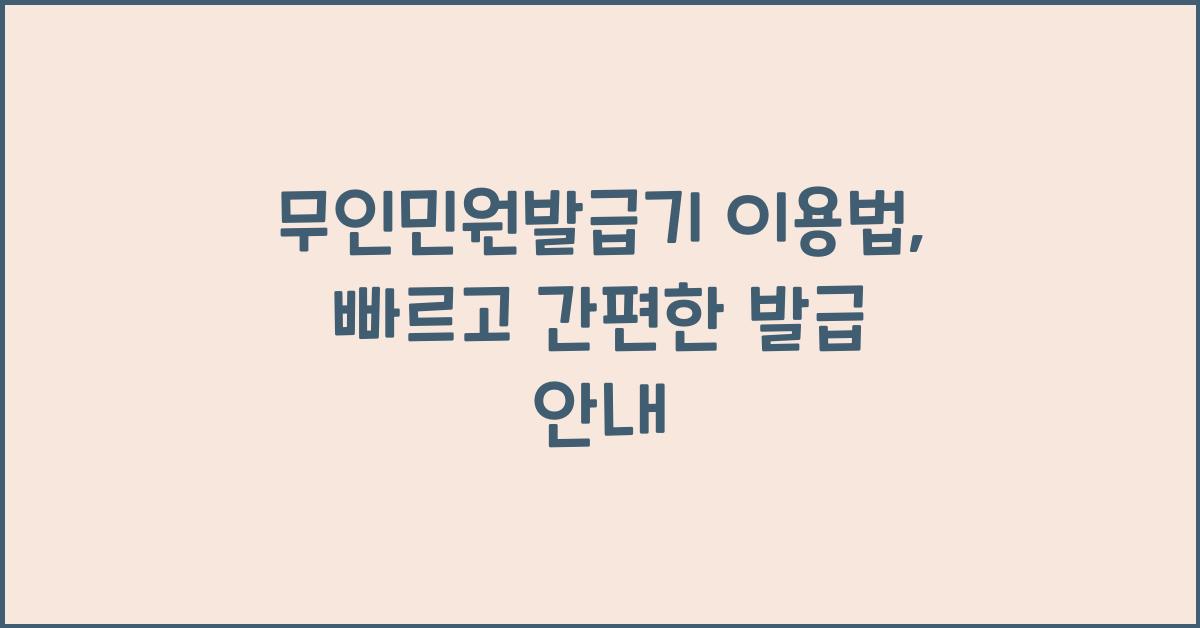 무인민원발급기 이용법