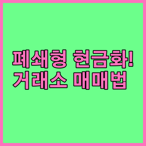 국민성장펀드 폐쇄형 상품 현금화 방법..