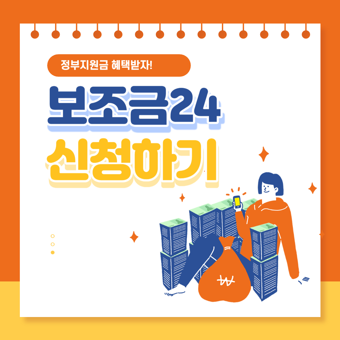 보조금24 신청