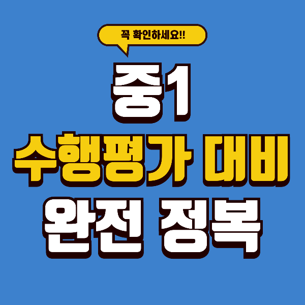 중1 수행평가 완전 정복 - 예비 중학생이 알아야 할 핵심 가이드