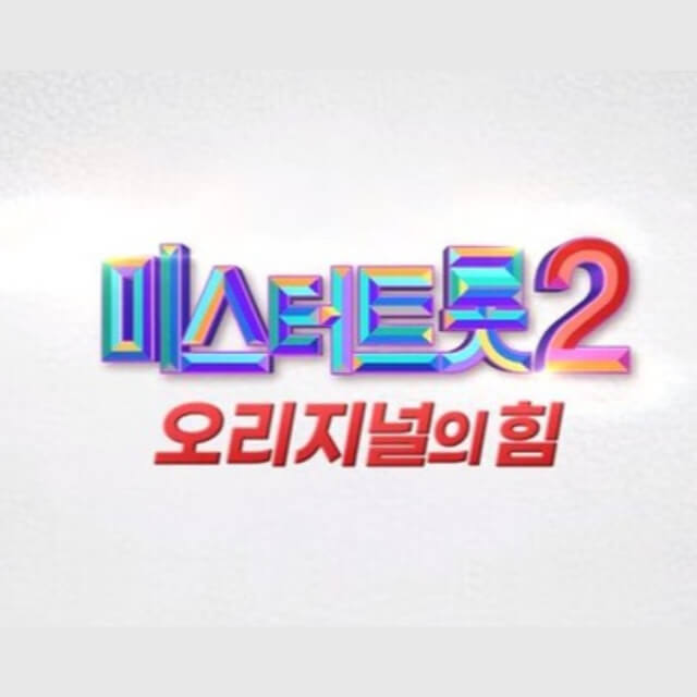 미스터트롯2-투표방법-썸네일