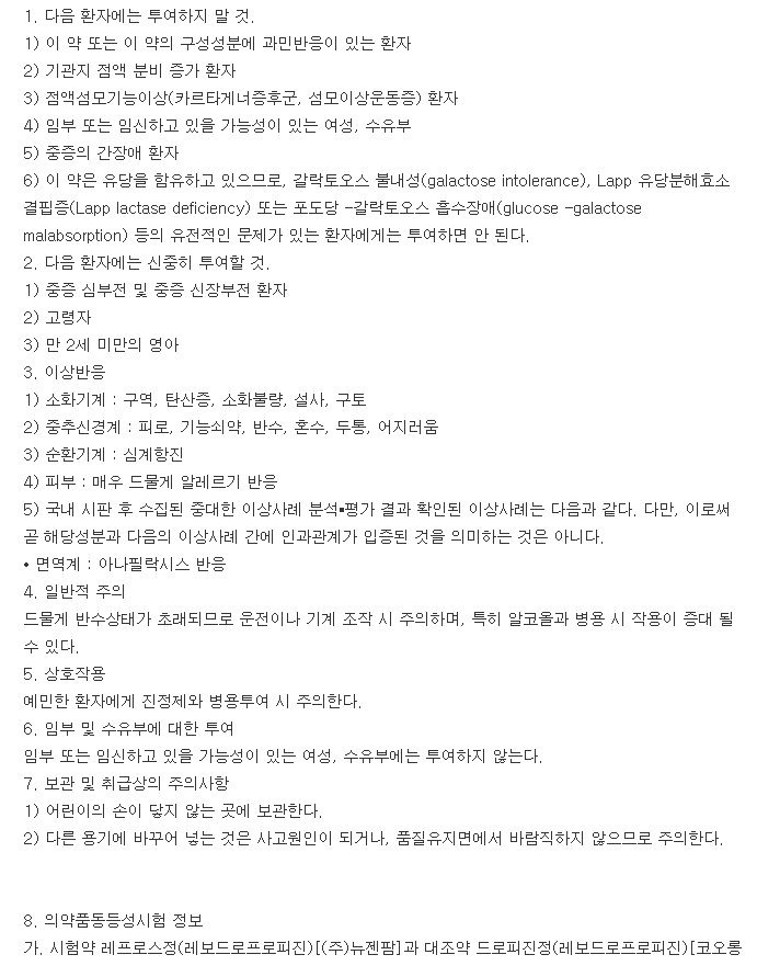 레프로스정-복용-주의사항