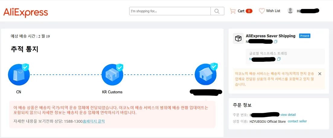 알리익스프레스 saver shipping의 국내 배송 추적 불가 안내