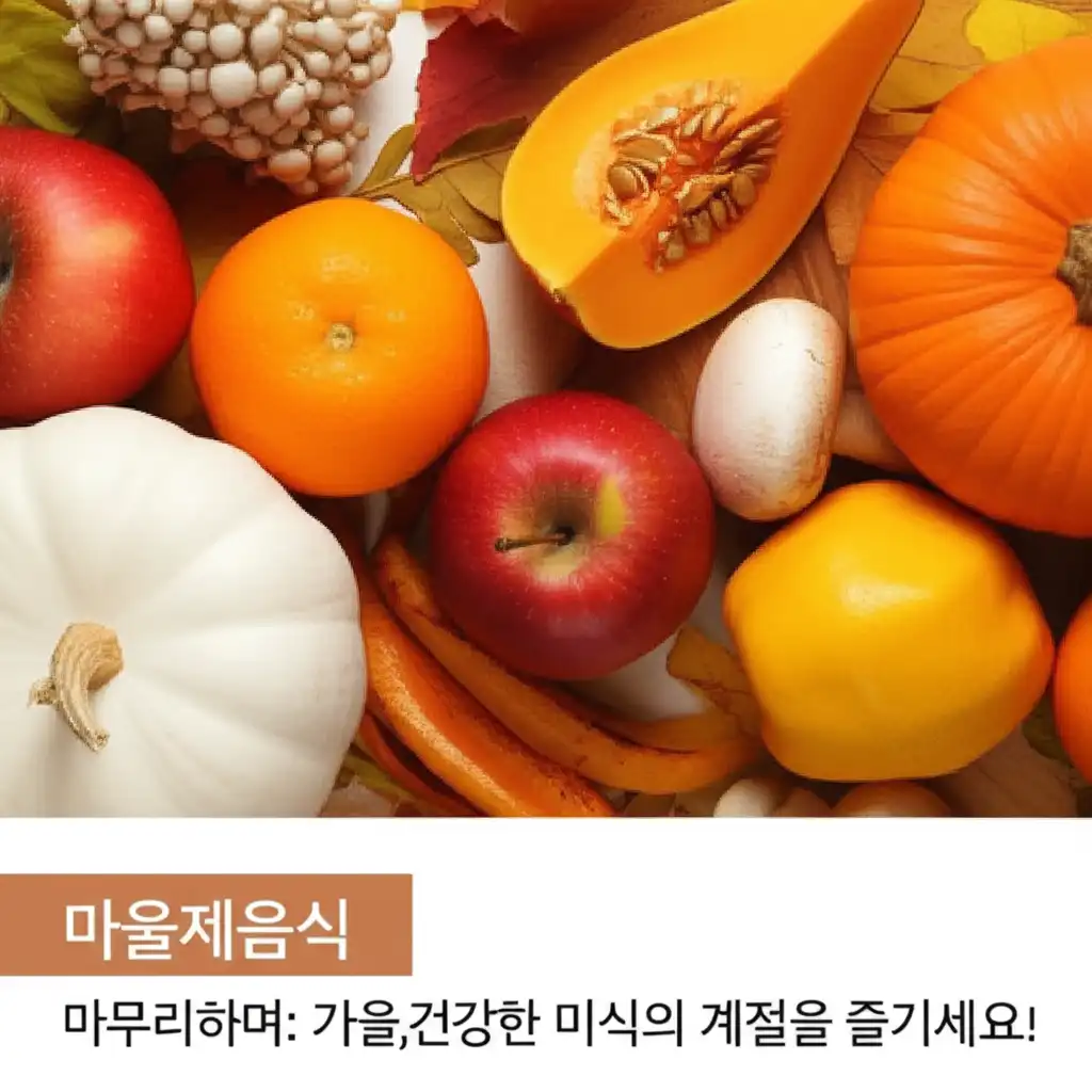 가을제철음식_conclusion