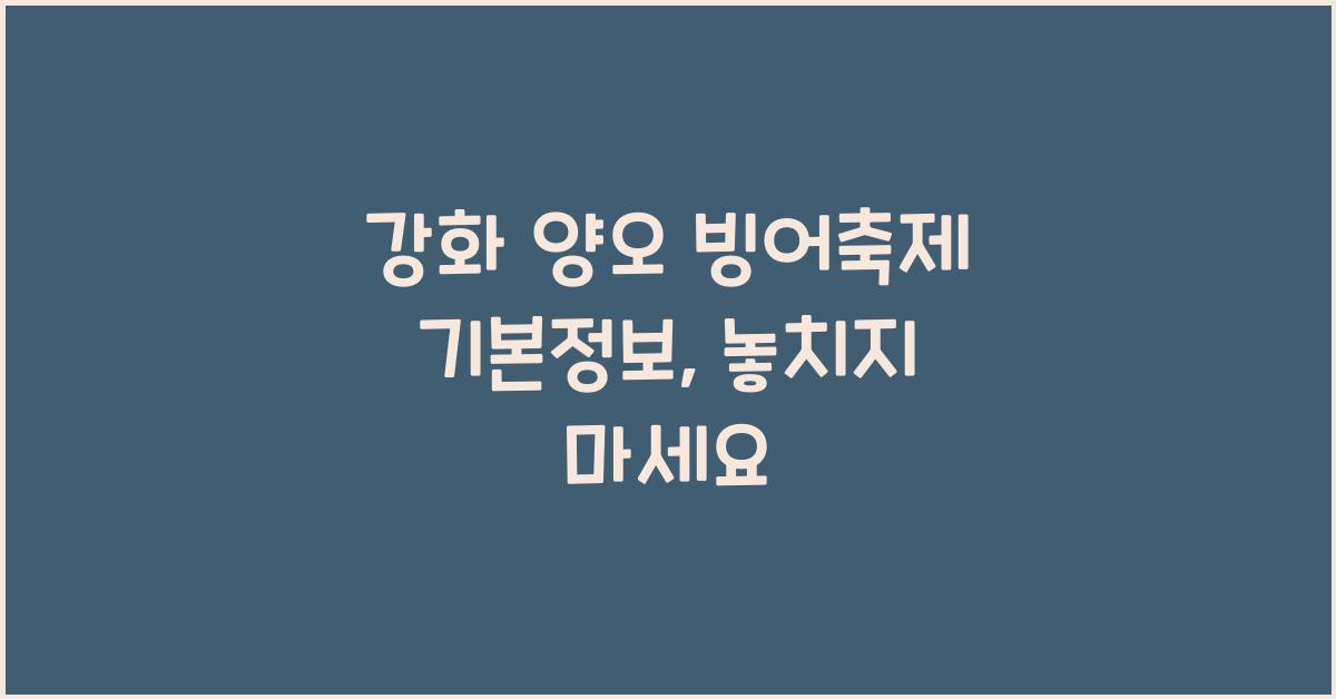 강화 양오 빙어축제 기본정보