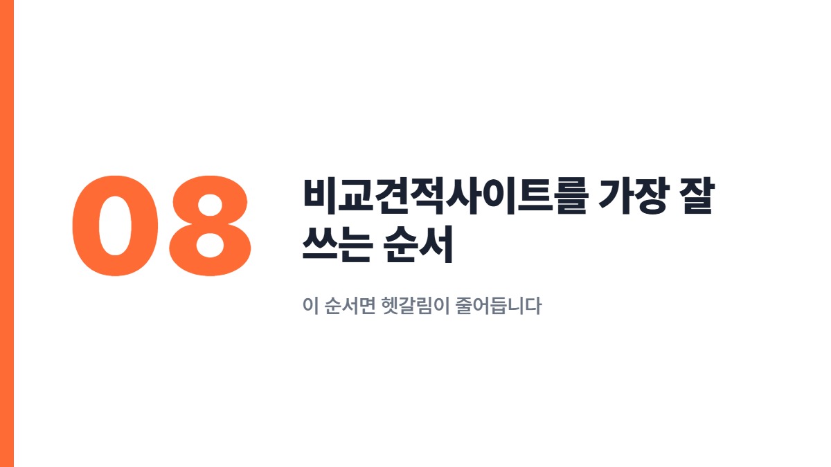 비교견적사이트를 가장 잘 쓰는 순서 — 이 순서면 헷갈림이 줄어듭니다