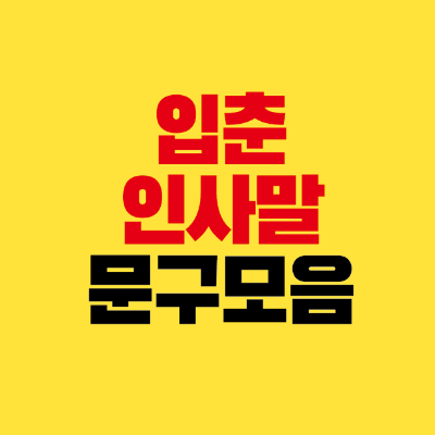 썸네일-입춘-인사말-문구-모음